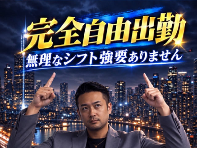 完全自由出勤。無理なシフト強要はありません。