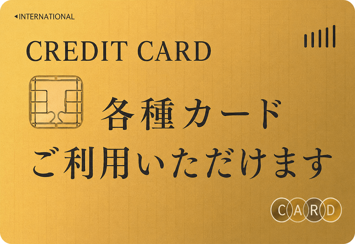 各種カードをご利用いただけます