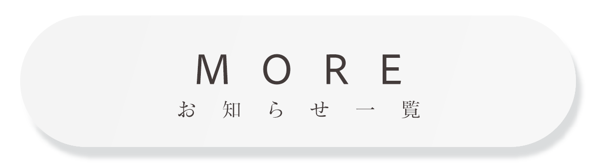 お知らせ一覧