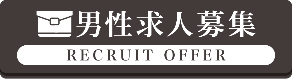 男性求人募集