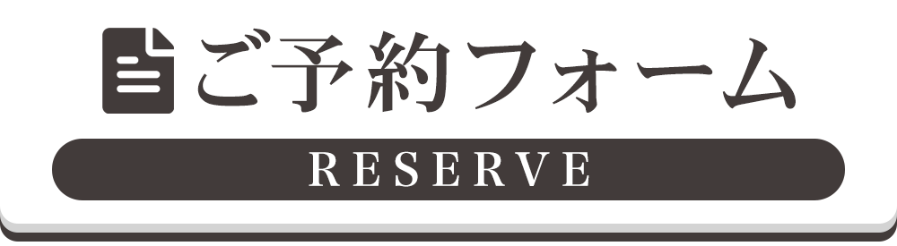 ご予約フォーム