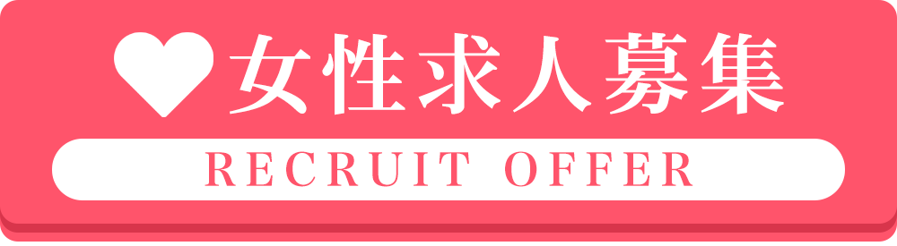 女性求人募集
